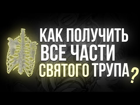Как получить все части святого трупа? [YBA]
