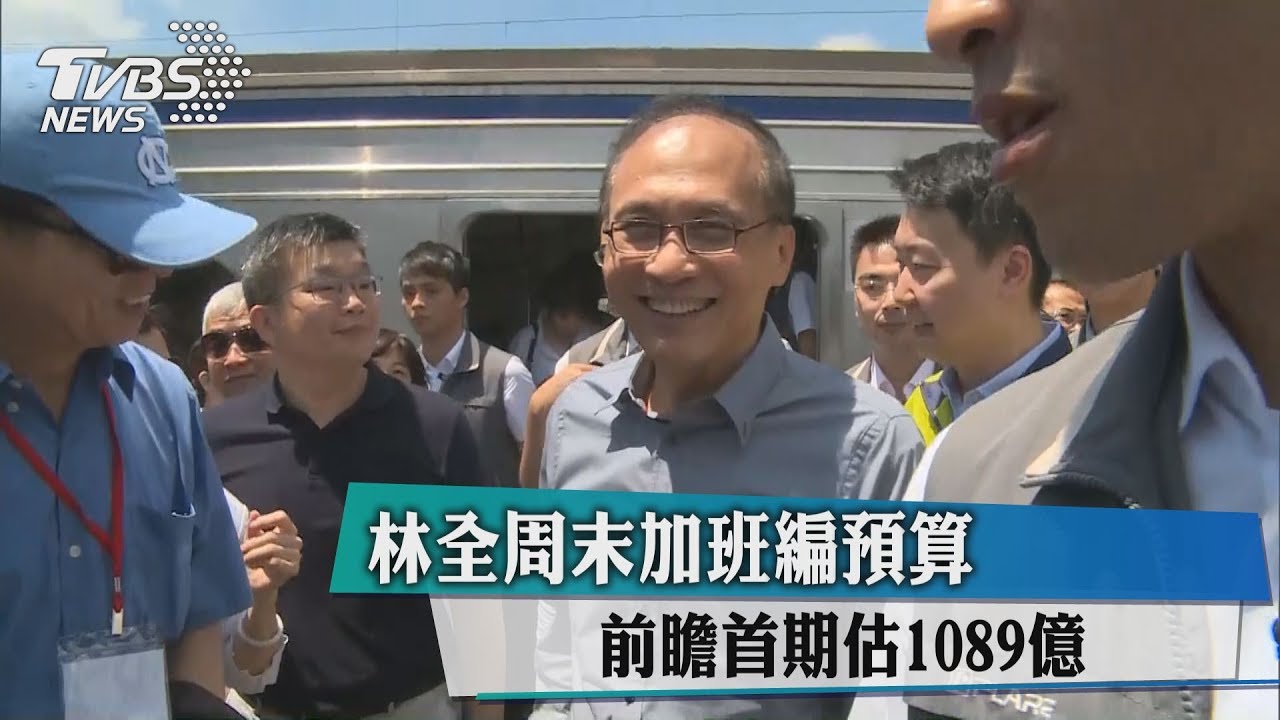 林全週末加班編預算　前瞻首期估1089億