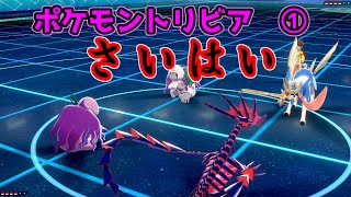 【ポケモントリビア】ザシアンのきょじゅうざんとムゲンダイナのダイマックス砲、片方はさいはいで出せない①