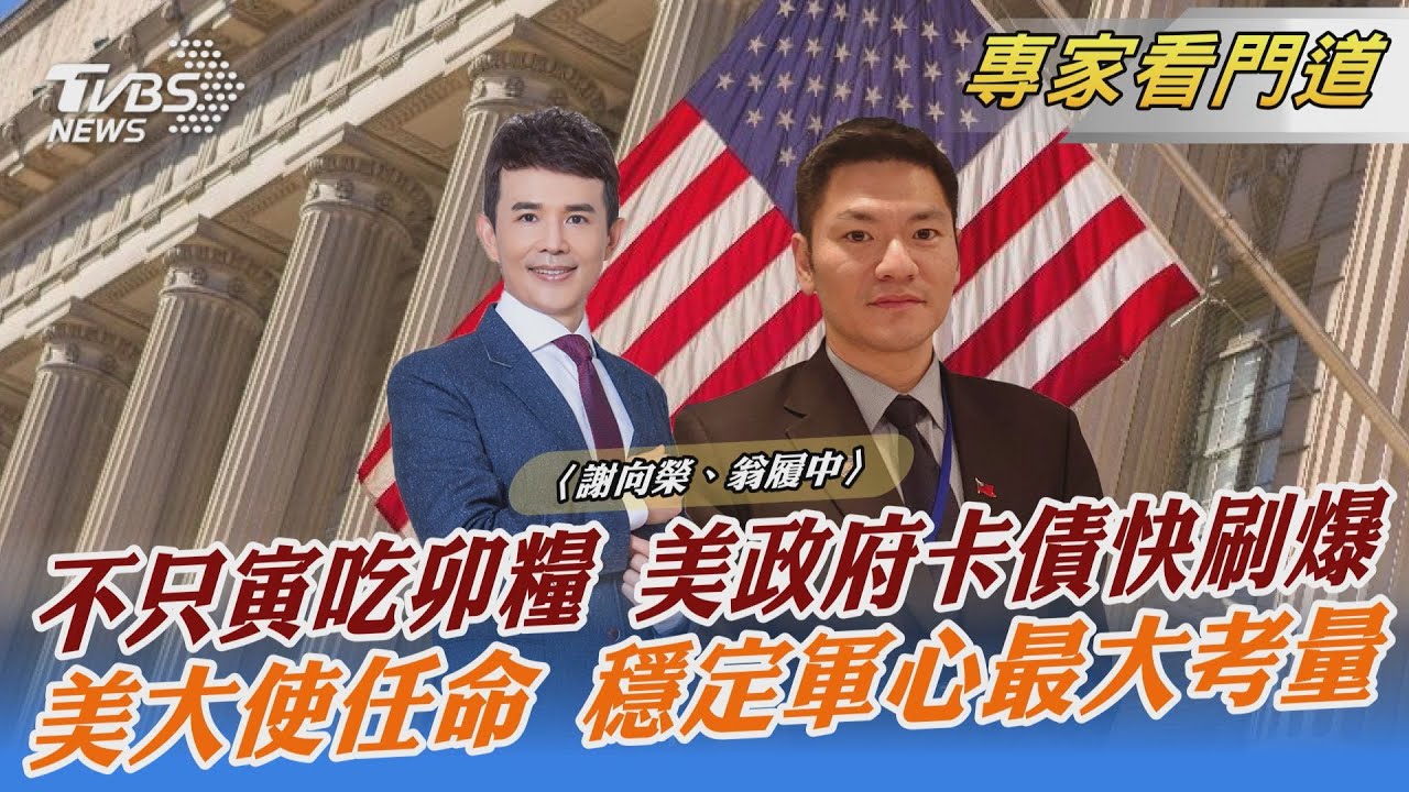 美提高債限!「鉅額卡債」能負擔?翁履中:須保持國際間的信用