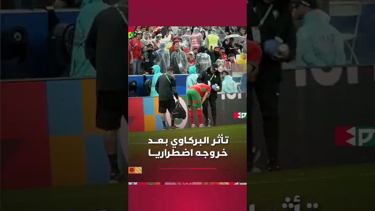 تأثر كبير لكريم البركاوي لحظة خروجه اضطراريا بسبب الإصابة، وسط تشجيع كبير من الجماهير thumbnail