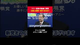 フリー記者が執拗に質問するも、、立憲＆公明の新党、政策一致できるのか？【 政治 切り抜き　公明党 立憲民主党 】