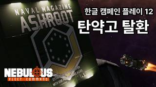 탄약고 탈환 - 네뷸러스: 플릿 커맨드 캠페인 한글 플레이 12