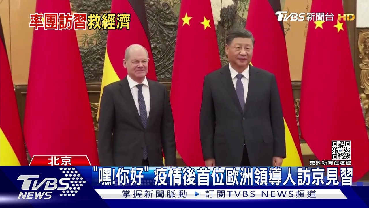 「嘿!你好」習近平見蕭茲 德國之聲:58%德國人挺對中強硬