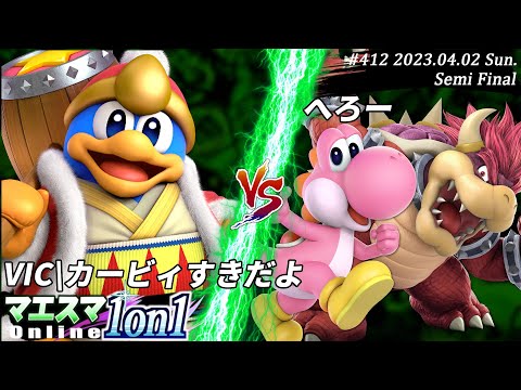 マエスマ1on1#412[SF] VIC|カービィすきだよ(デデデ）VS へろー(ヨッシー,クッパ) #スマブラSP #マエスマ