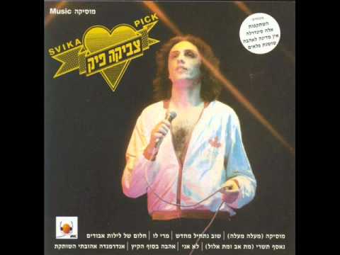 צביקה פיק - מרי לו