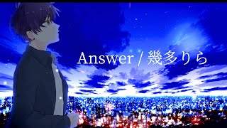 「大丈夫」 - 【誕生日に】Answer - 幾多りら 歌ってみた / こったろ Cover