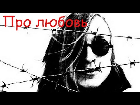 Video thumbnail for Про любовь (About Love)