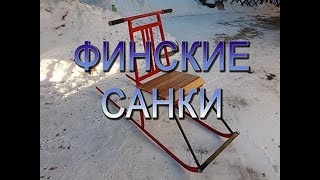Финские сани для рыбалки разборные атом
