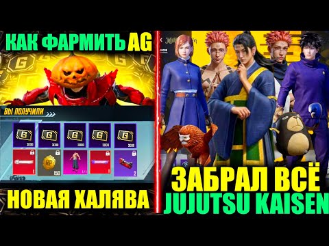 НОВАЯ ХАЛЯВА!! ФАРМ AG!! ЗАБРАЛ ВСЕ СКИНЫ JUJUTSU KAISEN!! НОВАЯ МЕХАНИКА РУЛЕТОК в PUBG MOBILE!