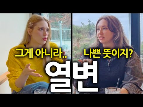 두 독일여자가 말하는 한국어의 위대함