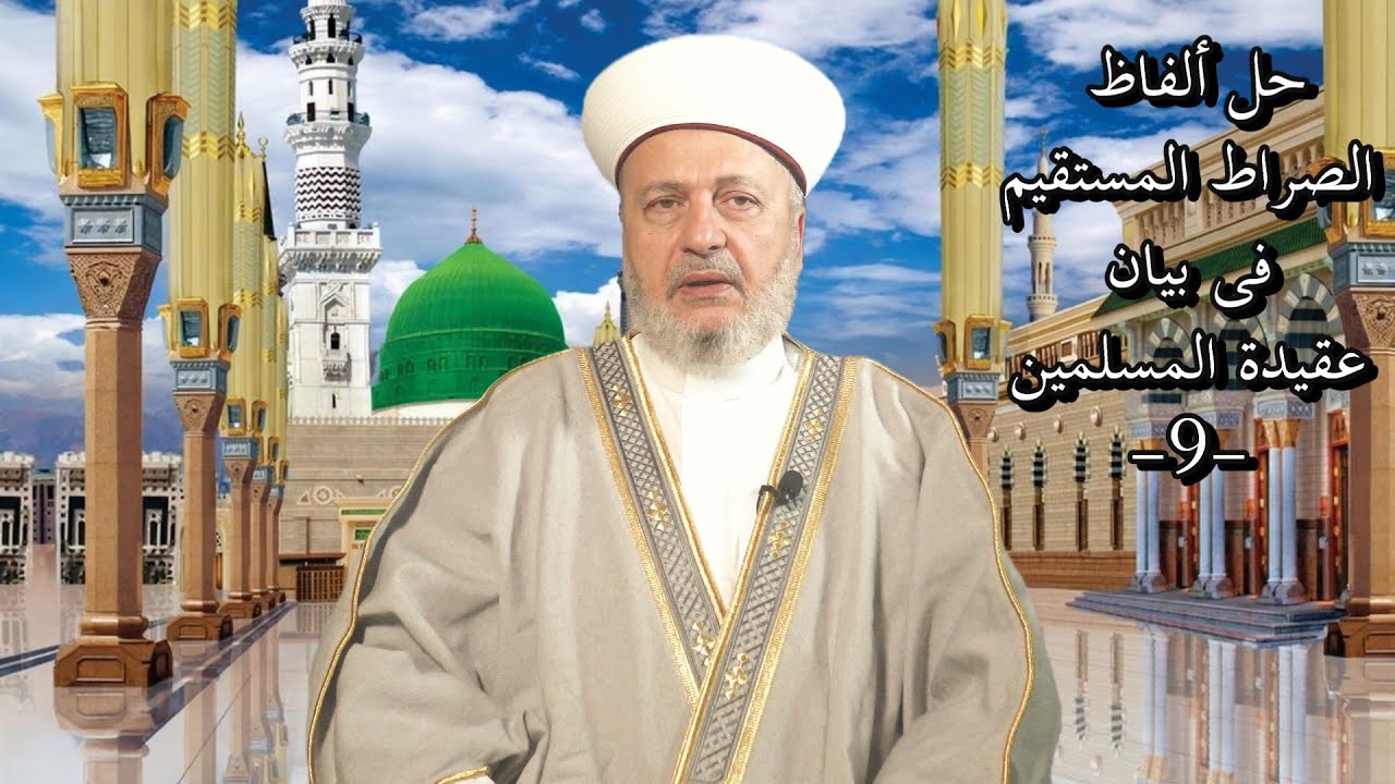 حلّ ألفاظ الصّراط المستقيم فى بيان عقيدة المسلمين (9)