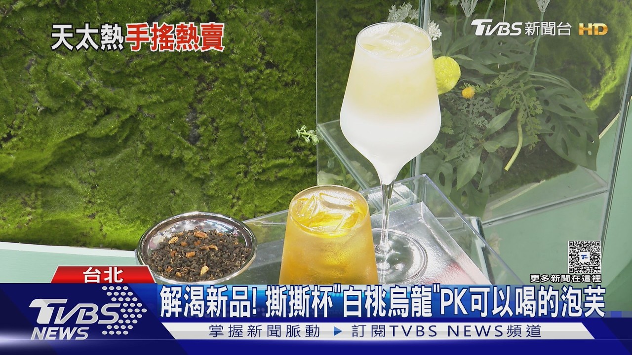影音/夏日手搖飲大戰開打!白桃烏龍、蒙奇奇聯名搶攻消暑商機