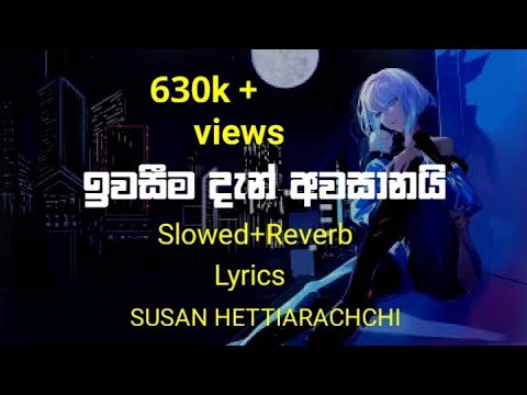 ඉවසීම දැන් අවසානයි|susan hettiarachchi (slowed+reverb)