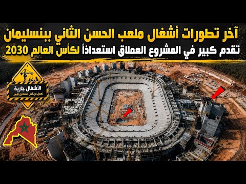 آخر تطورات أشغال ملعب الحسن الثاني ببنسليمان تقدم كبير في المشروع العملاق استعدادًا لكأس العالم 2030