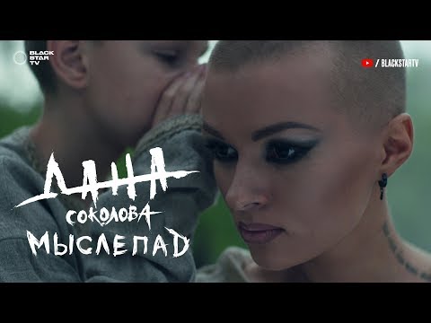 Дана Соколова - Мыслепад (премьера клипа, 2017)