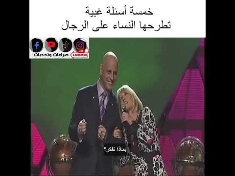 5 stupid questions Women ask Men - خمسة اسئلة غبية تطرحها النساء على الرجال