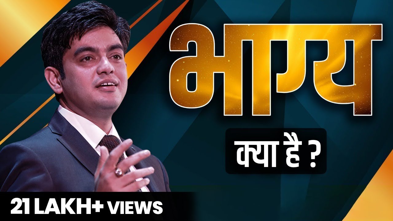 भाग्य क्या है ? Latest Video by Sonu Sharma | Contact for association : 7678481813