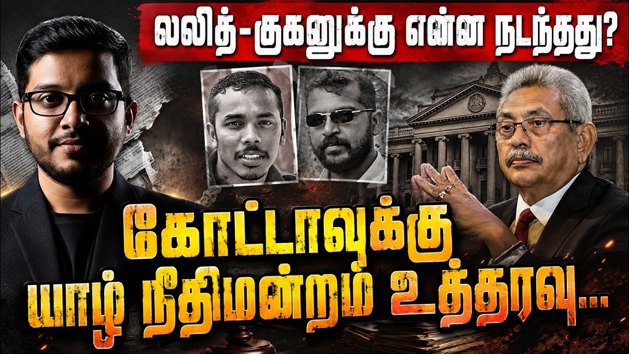 லலித்-குகனுக்கு என்ன நடந்தது? கோட்டாபய சாட்சியம்!  | Sri