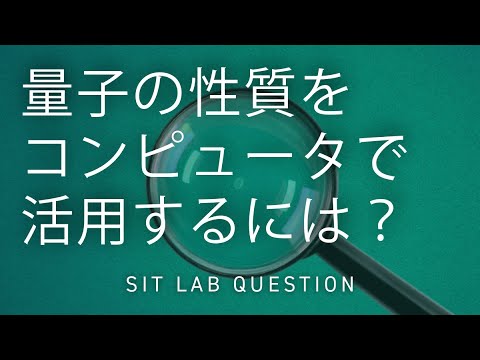 【2分程度で研究室紹介！】量子の性質をコンピュータで活用するには？