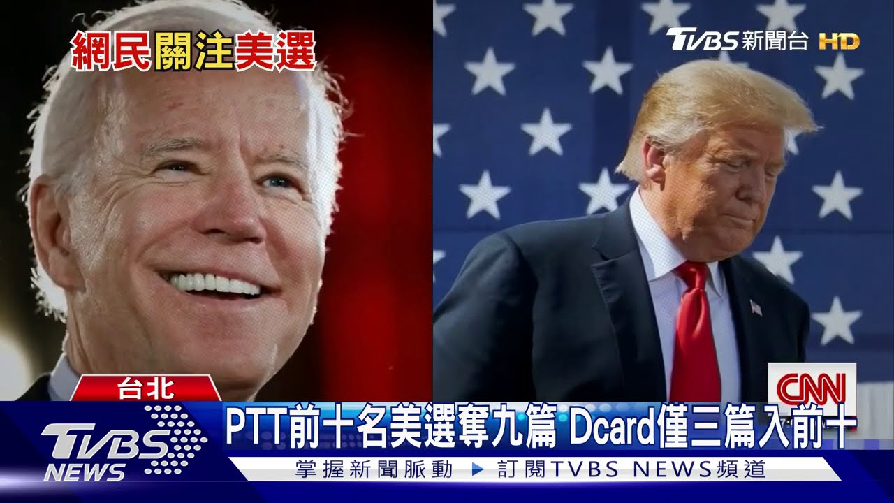 台灣人瘋美選！10天美選留言筆數破40萬　討論平台一度「塞爆」