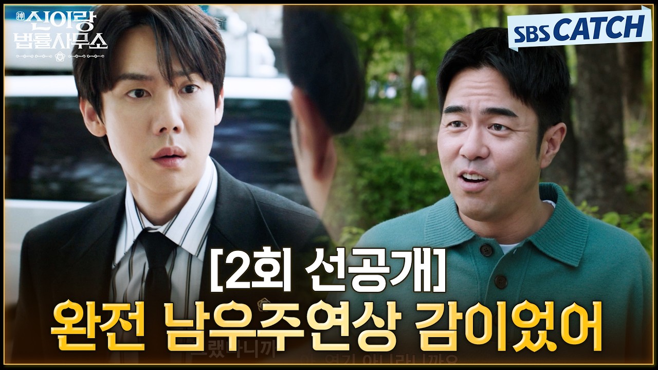 [2회 선공개] "완전 남우주연상 감이었어" 매형도 연기라고 속아버린 유연석의 빙의👻 #신이랑법률사무소