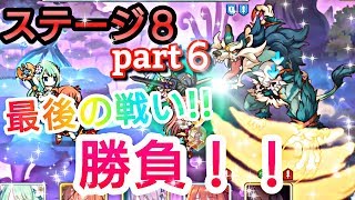 【プリンセスコネクト Re Dive】プリコネR 攻略実況＃15 ステージ8part6 最終戦！！！倒せるか！？