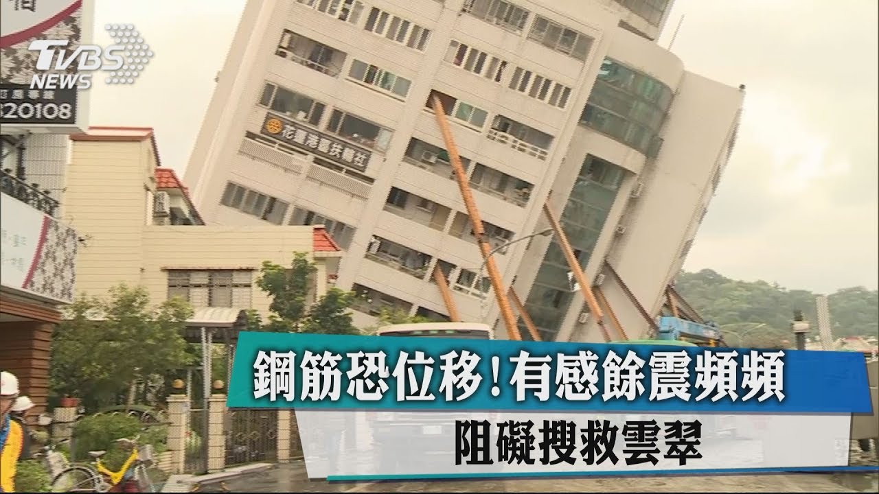 鋼筋恐位移!有感餘震頻頻 阻礙搜救雲門翠堤