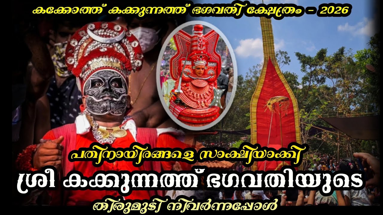 Kannur Iriveri Kakkoth Sree Kakkunnath Bhagavathi Kshetram