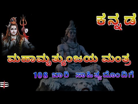 ಮಹಾ ಮೃತ್ಯುಂಜಯ ಮಂತ್ರ 108 ಸಾರಿ Maha mrithynjayamantra