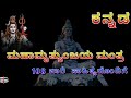 ಮಹಾ ಮೃತ್ಯುಂಜಯ ಮಂತ್ರ 108 ಸಾರಿ Maha Mrithynjayamantra