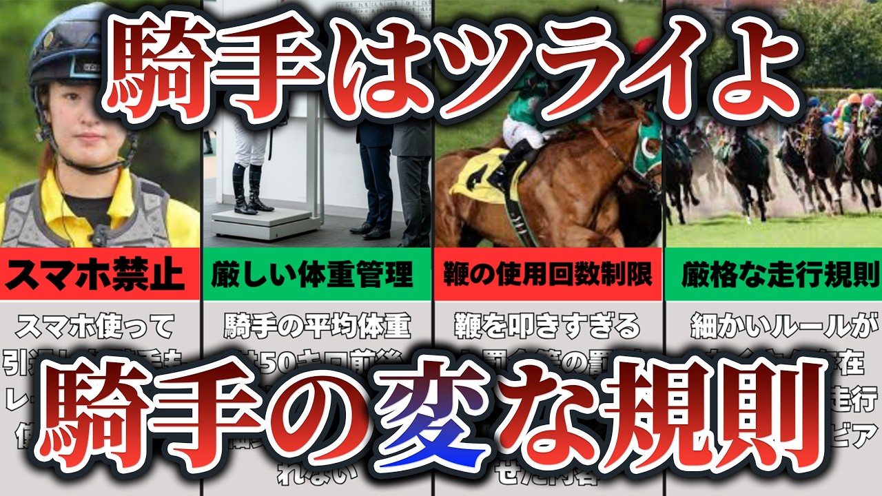 他の職業では絶対にありえない騎手の意外なルールとは！？