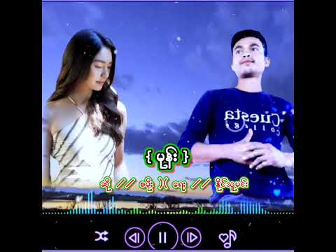 မုန္း )( ေတးဆုိ // စမုိး