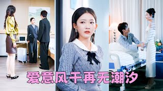 喝了無數補藥，打了上百支助孕針終於懷上他的孩子，卻撞見他摟著懷孕的小三產檢，多年夫妻之情碎成齏粉隨風消逝，她簽下離婚協議轉身徹底消失，後來渣男意後悔求她回頭，她晃了晃無名指上的婚戒冷冷道「好狗不擋道」