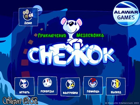 СНЕЖОК. ПРИКЛЮЧЕНИЯ МЕДВЕЖОНКА. ИГРЫ (ALAWAR)