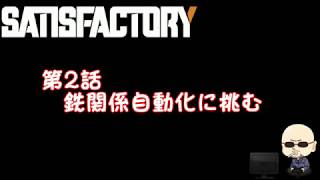 【Satisfactory】#002鉄関係自動化を目指す