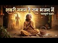 Sabri Magan Hai Ram Bhajan Main Ayodhya Ram Sabri New Version Ram Bhajan Heart Touching