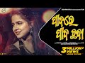 Padare Pada Chanda | Odia Music Video | Aseema Panda | Asad Nizam | Raja D