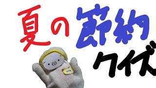 夏の節約クイズ