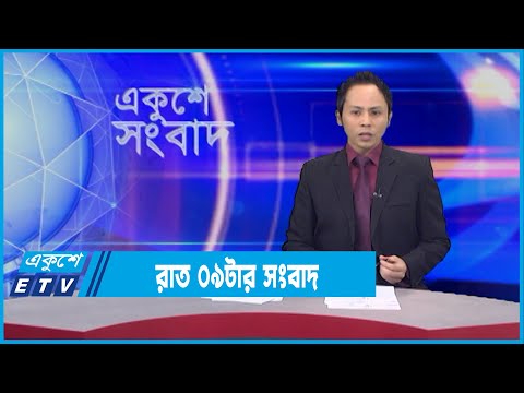 09 PM News || রাত ০৯ টার সংবাদ || 05 February 2022