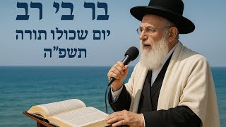 הרב ברוך רוזנבלום, הרב מאיר אליהו, הרב זמיר כהן, הרב דוד יוסף ועוד | בר בי רב-קול יעקב מודיעין תשפ"ה