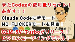 【#AIニュース No.324】またCodex使用量リセット！Claude Codeに新モード実装！Suno Keyboard v1ってなんだ！？