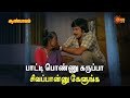 Aan Paavam பாட்டி பொண்ணு கருப்பா சிவப்பான்�