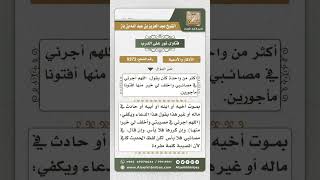 9372  - حكم ذكر المصيبة في دعاء (اللهم أجرني في مصيبتي واخلف لي خيراً منها) -  نور على الدرب image