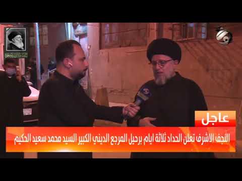 ⁣خلاصة السيرة العطرة لفقيد العلم والتقى المرجع الكبيرالسيد الحكيم على لسان تلميذه