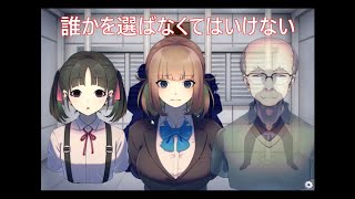 誰かひとりしか救えないゲーム