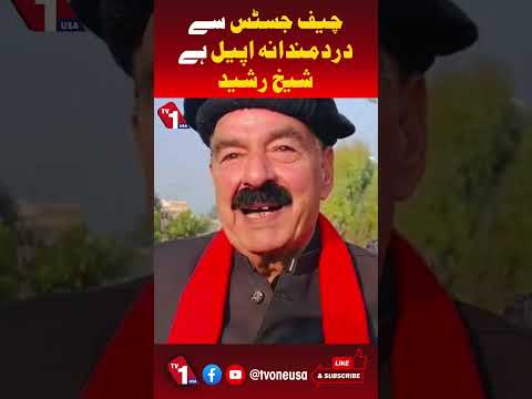 شیخ رشید کا چیف جسٹس سے جذباتی اپیل