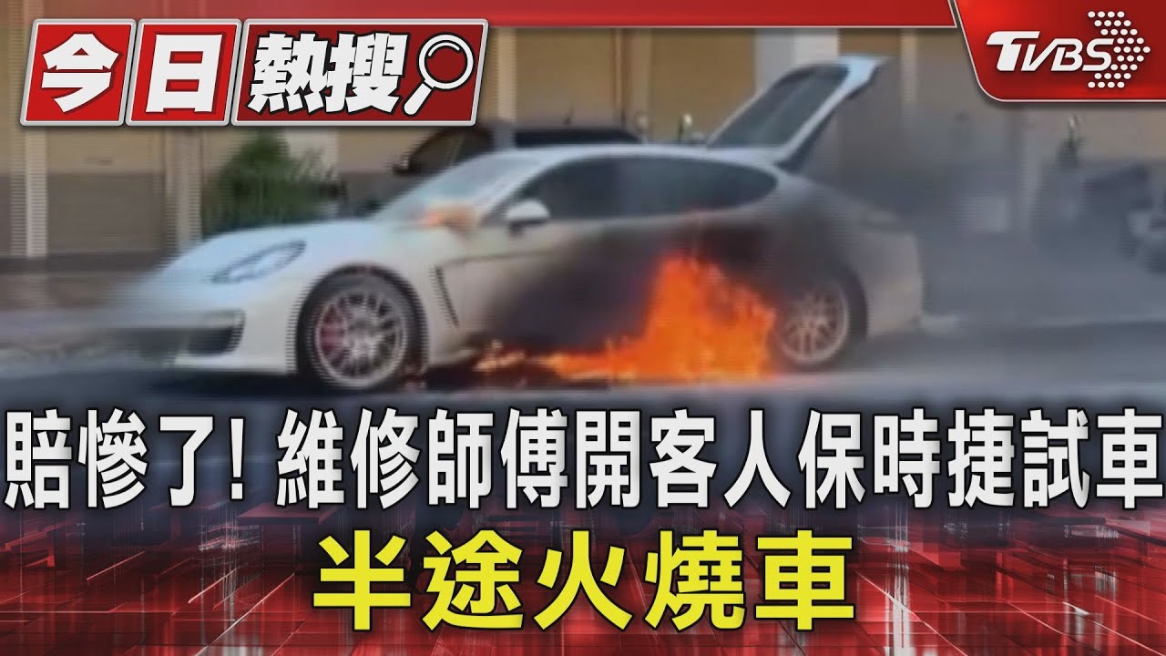 賠慘了!維修師傅開客人保時捷試車 半途火燒車