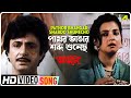 Pathor Bhangar Shabdo Shunecho Anjali Bengali Movie Song Shibaji Chatterjee