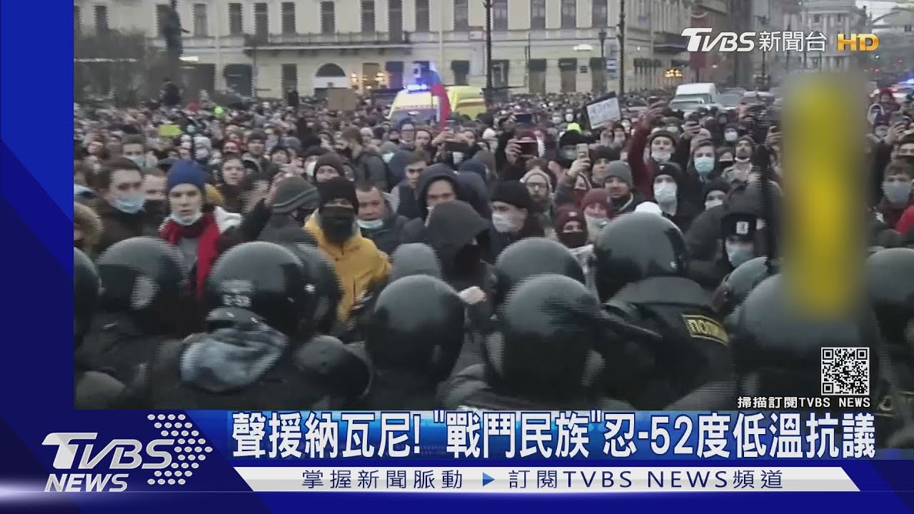聲援納瓦尼! 「戰鬥民族」忍零下52度低溫抗議